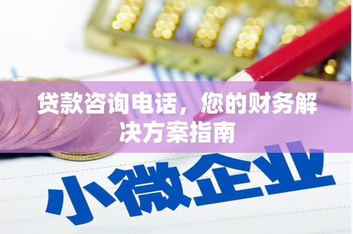 南屯贷款咨询电话，您的财务解决方案指南