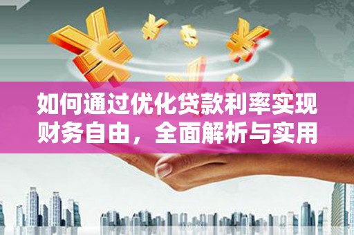 南屯如何通过优化贷款利率实现财务自由，全面解析与实用策略