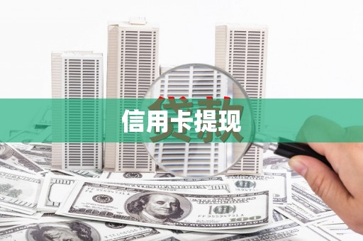 南屯信用卡提现