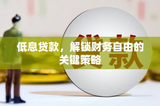 南屯低息贷款，解锁财务自由的关键策略