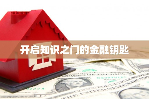 南屯开启知识之门的金融钥匙