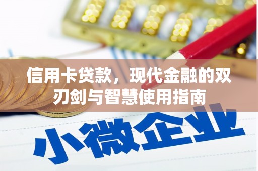 南屯信用卡贷款，现代金融的双刃剑与智慧使用指南