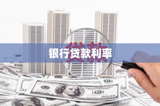 南屯银行贷款利率