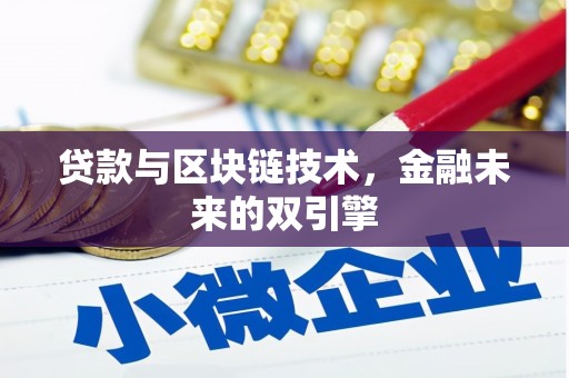 南屯贷款与区块链技术，金融未来的双引擎