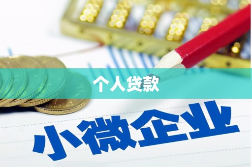 南屯个人贷款