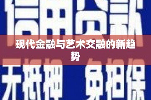 南屯现代金融与艺术交融的新趋势
