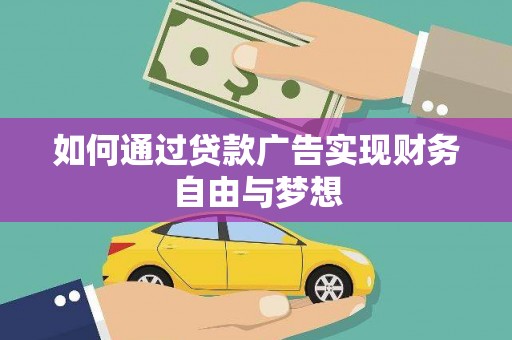 南屯如何通过贷款广告实现财务自由与梦想
