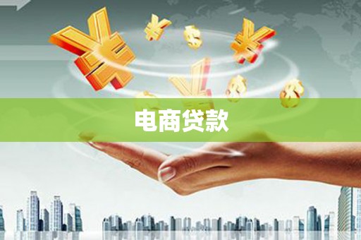南屯电商贷款