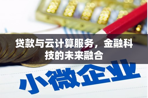 南屯贷款与云计算服务，金融科技的未来融合