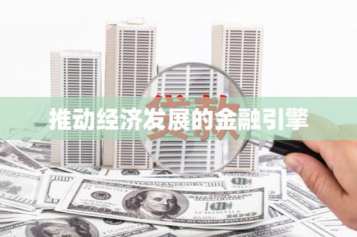 南屯推动经济发展的金融引擎