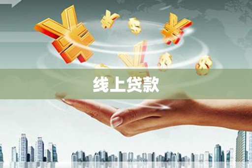 南屯线上贷款