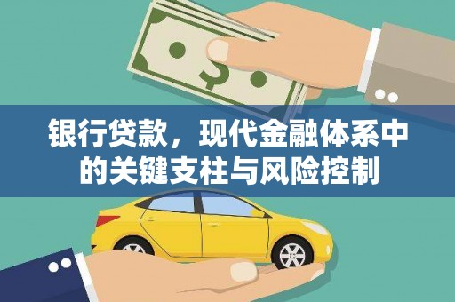 南屯银行贷款，现代金融体系中的关键支柱与风险控制