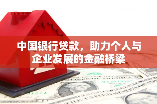 南屯中国银行贷款，助力个人与企业发展的金融桥梁