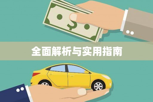 南屯全面解析与实用指南