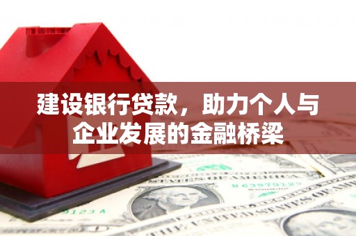 南屯建设银行贷款，助力个人与企业发展的金融桥梁