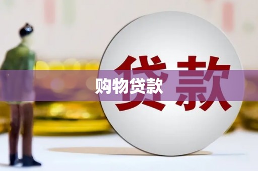 南屯购物贷款