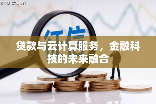 南屯贷款与云计算服务，金融科技的未来融合