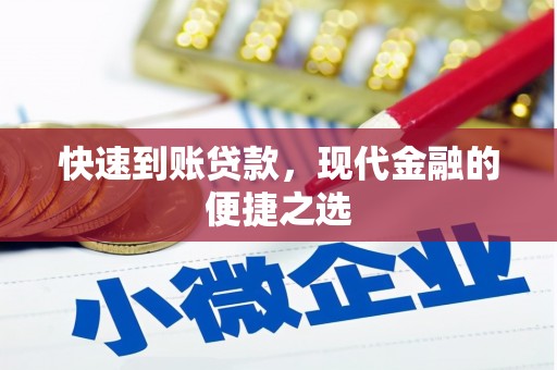 南屯快速到账贷款，现代金融的便捷之选