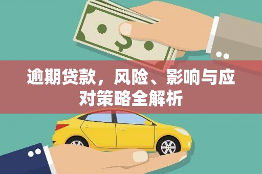 南屯逾期贷款，风险、影响与应对策略全解析