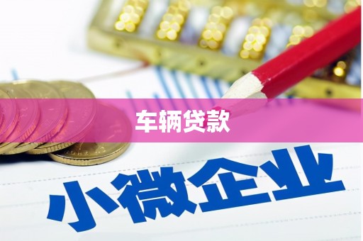 南屯车辆贷款