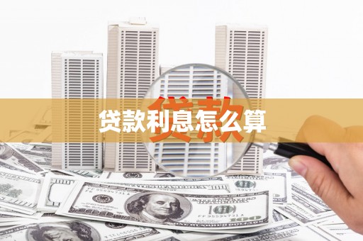南屯贷款利息怎么算