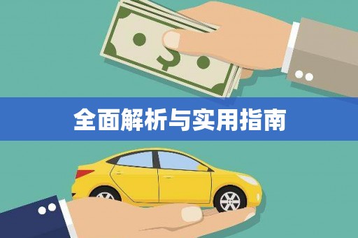 南屯全面解析与实用指南
