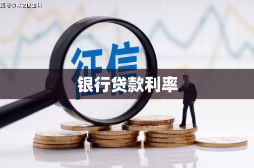 南屯银行贷款利率