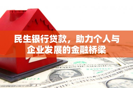南屯民生银行贷款，助力个人与企业发展的金融桥梁