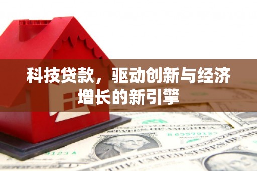 南屯科技贷款，驱动创新与经济增长的新引擎