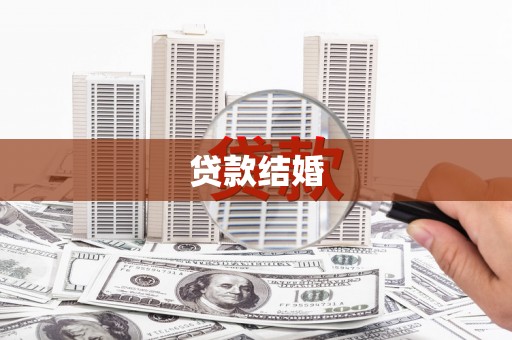 南屯贷款结婚