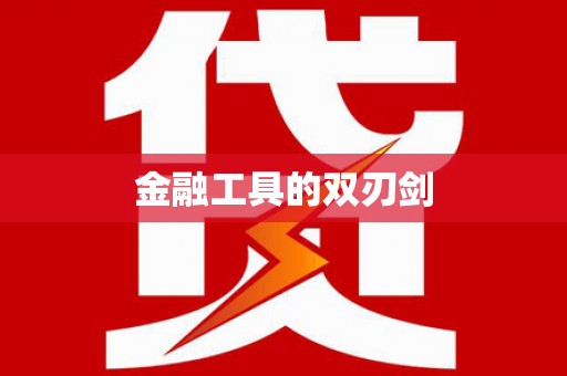 南屯金融工具的双刃剑