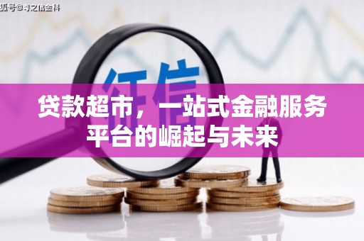 南屯贷款超市，一站式金融服务平台的崛起与未来