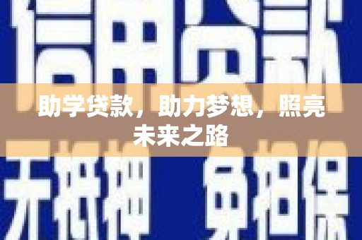 南屯助学贷款，助力梦想，照亮未来之路