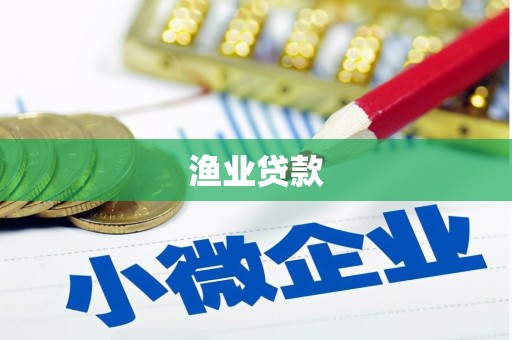南屯渔业贷款