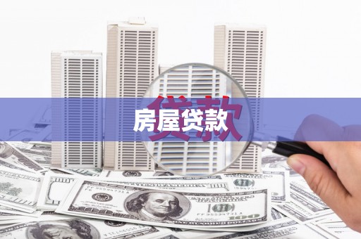 南屯房屋贷款