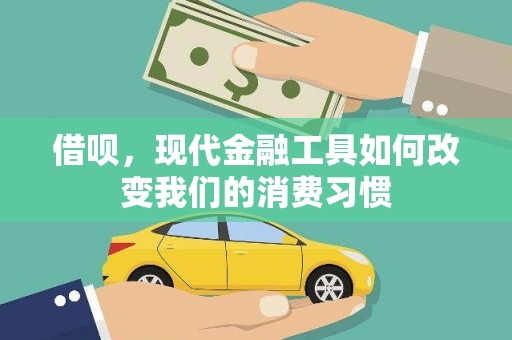 南屯借呗，现代金融工具如何改变我们的消费习惯