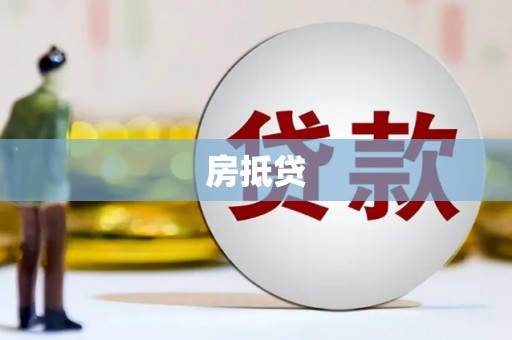 南屯房抵贷