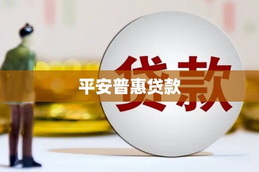 南屯平安普惠贷款