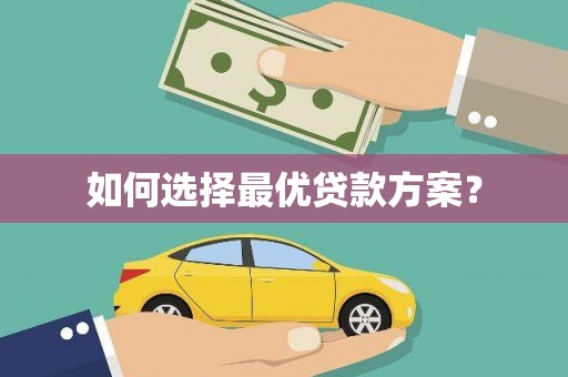 南屯如何选择最优贷款方案？