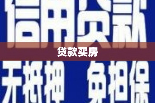 南屯贷款买房