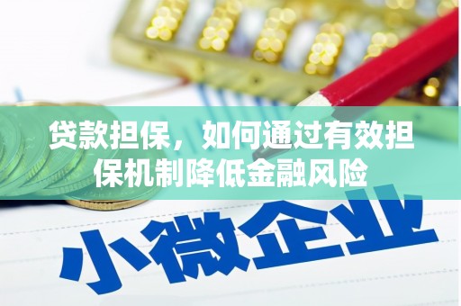 南屯贷款担保，如何通过有效担保机制降低金融风险