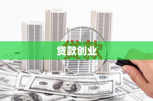 南屯贷款创业