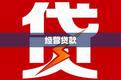 南屯经营贷款
