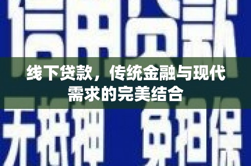 南屯线下贷款，传统金融与现代需求的完美结合