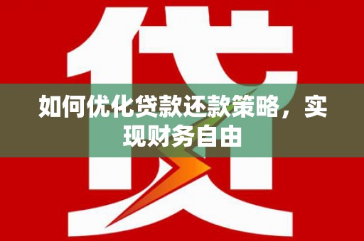 南屯如何优化贷款还款策略，实现财务自由