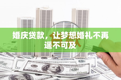 南屯婚庆贷款，让梦想婚礼不再遥不可及