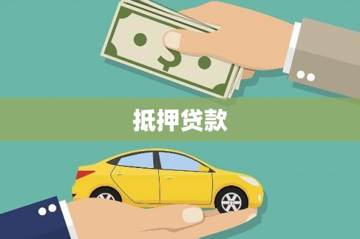南屯抵押贷款
