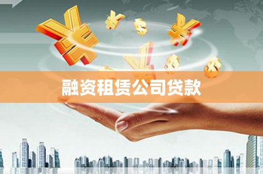 南屯融资租赁公司贷款