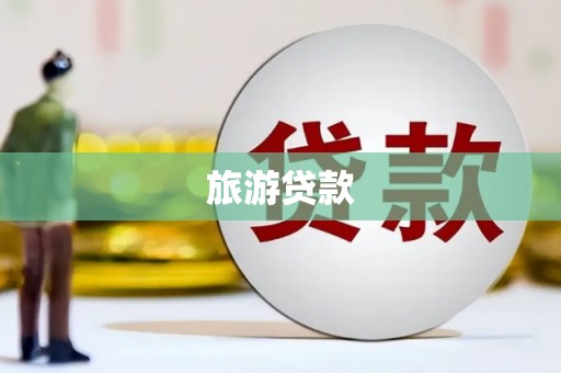 南屯旅游贷款