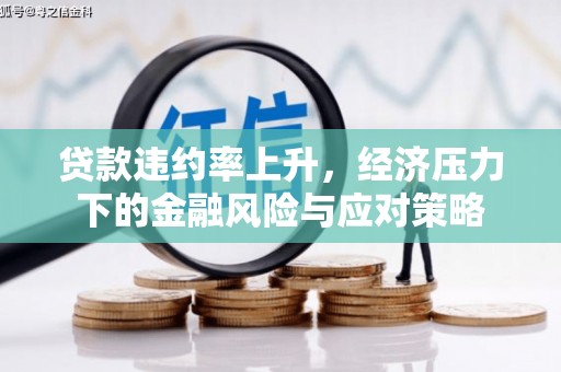 南屯贷款违约率上升，经济压力下的金融风险与应对策略